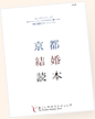 京都結婚読本