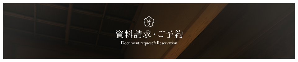 資料請求・ご予約