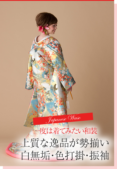 Japanese Waso「一度は着てみたい和装」上質な逸品が勢揃い 白無垢・色打掛・振袖