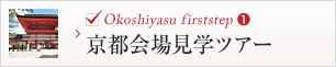京都会場見学ツアー