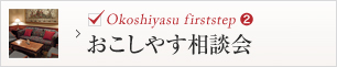 おこしやす相談会