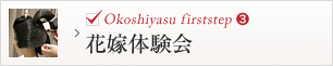 花嫁体験会