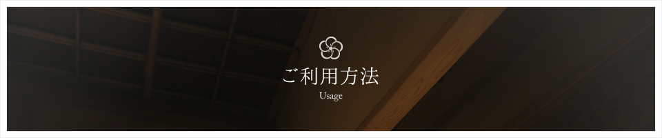 ご利用方法